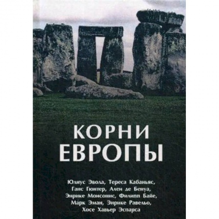 Всемирная история, книга Корни Европы. Сборник купить по низкой цене