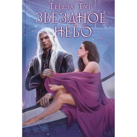 Русское фэнтези, книга Звездное небо купить по низкой цене