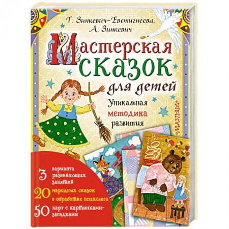 Психология для родителей, книга Мастерская сказок для детей купить по низкой цене