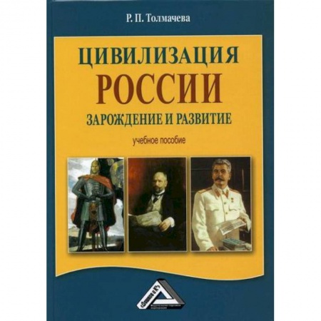 История, биография, мемуары, книга Цивилизация России: зарождение и развитие купить по низкой цене
