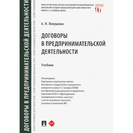Экономика. Бизнес, книга Договоры в предпринимательской деятельности.Учебник купить по низкой цене