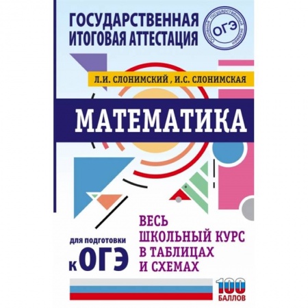 Математика. Алгебра. Геометрия, книга ОГЭ. Математика. Весь школьный курс в таблицах и схемах для подготовки к основному государственному экзамену купить по низкой цене