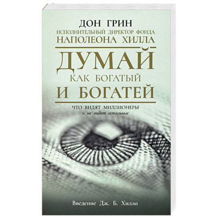Достижение успеха в работе и бизнесе, книга Думай как богатый и богатей. Что видят миллионеры купить по низкой цене