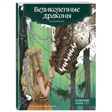 Книги для творчества, книга Великолепные драконы. Раскраска купить по низкой цене