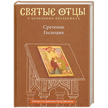 Православие в целом, книга Сретение Господне. Антология святоотеческих проповедей купить по низкой цене