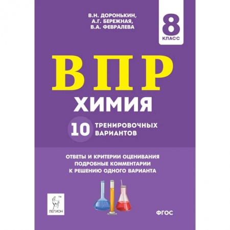 Химия, книга Химия 8кл Подготовка к ВПР 10 тренировочных вариантов купить по низкой цене