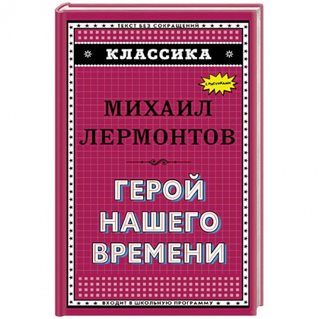 Русская поэзия для детей, книга Герой нашего времени (с ил.)_. Лермонтов М.Ю. купить по низкой цене