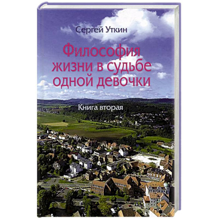 Русская современная проза, книга Философия жизни в судьбе одной девочки. Книга 2 купить по низкой цене