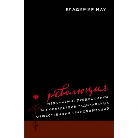 История нового времени (XVI - 1918 г.), книга Революция. Механизмы, предпосылки и последствия радикальных общественных трансформаций купить по низкой цене