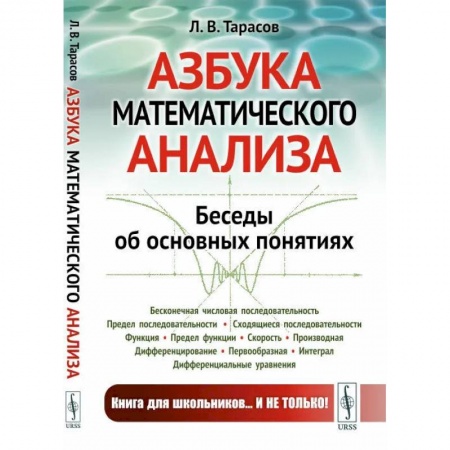 Математика. Алгебра. Геометрия, книга Азбука математического анализа. Беседы об основных понятиях купить по низкой цене