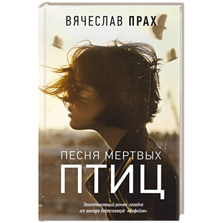 Русская фантастика, книга Песня мертвых птиц купить по низкой цене