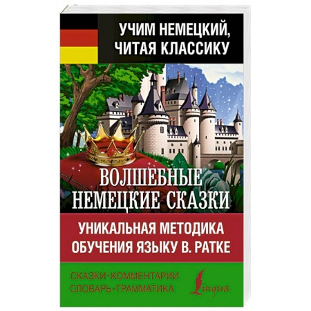 Домашнее чтение на немецком языке, книга Волшебные немецкие сказки. Уникальная методика обучения языку В. Ратке купить по низкой цене