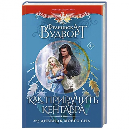 Зарубежное фэнтези, книга Как приручить кентавра, или Дневник моего сна купить по низкой цене