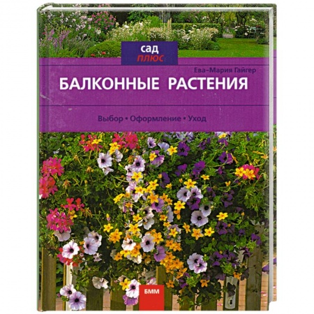 Книги, книга Балконные растения купить по низкой цене
