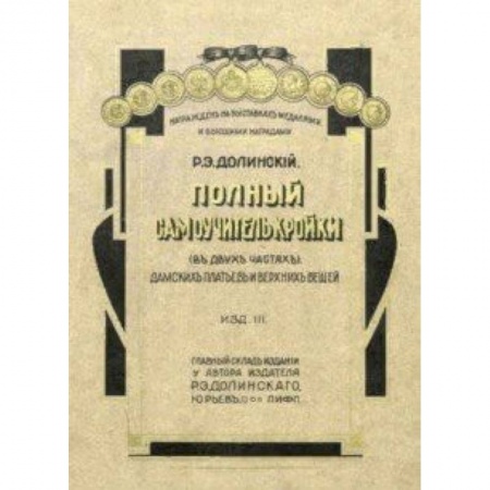 Шитьё, книга Полный самоучитель кройки дамских платьев и верхних купить по низкой цене