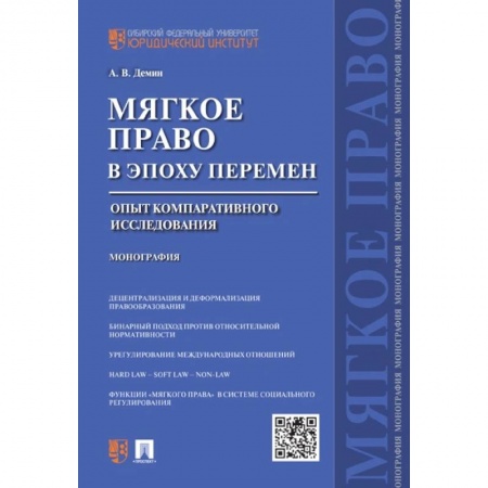 История и теория права, книга «Мягкое право» в эпоху перемен. Опыт компаративного исследования. Монография купить по низкой цене