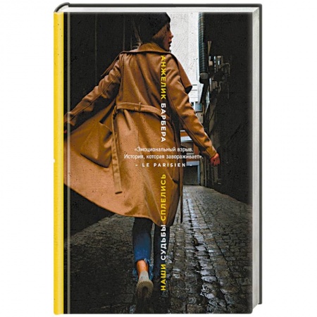 Зарубежный любовный роман, книга Наши судьбы сплелись купить по низкой цене