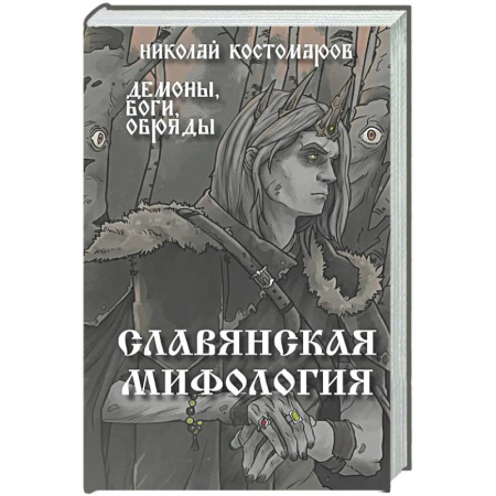 Эпос. Фольклор. Мифы, книга Славянская мифология. Демоны, боги, обряды купить по низкой цене