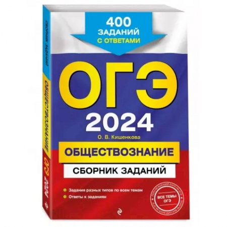 Обществознание, книга ОГЭ-2024. Обществознание. Сборник заданий: 400 заданий с ответами купить по низкой цене