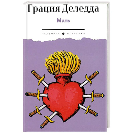 Зарубежная современная проза, книга Мать: повесть купить по низкой цене