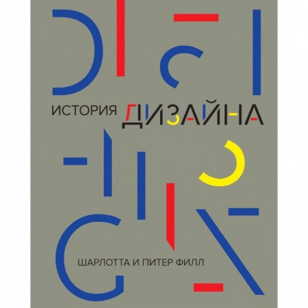 Архитектурный дизайн, книга История дизайна купить по низкой цене