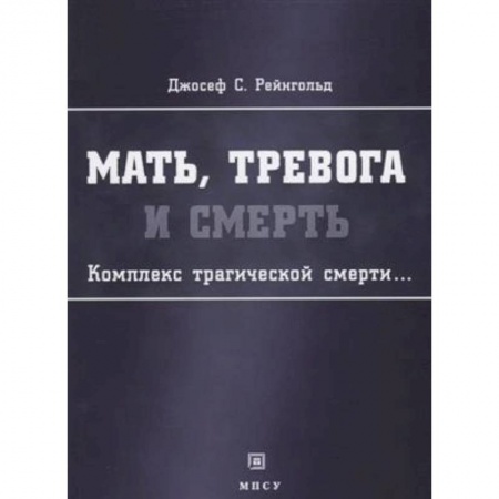 Классики психологии, книга Мать, тревога и смерть Комплекс трагической смерти… купить по низкой цене