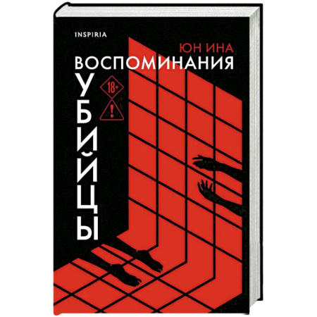 Триллеры, книга Воспоминания убийцы купить по низкой цене