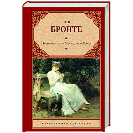 Зарубежная классика, книга Незнакомка из Уайлдфелл-Холла купить по низкой цене
