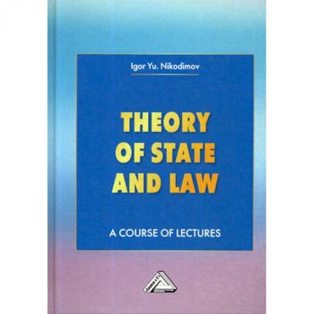 История и теория права, книга Theory of State and Law / Теория государства и права купить по низкой цене