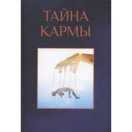 Карма. Реинкарнация, книга Тайна кармы купить по низкой цене