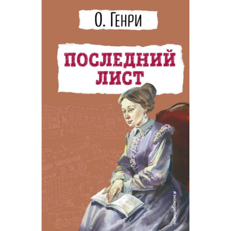 Классика, современная литература, книга Последний лист купить по низкой цене