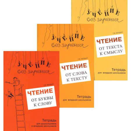 Дополнительные учебные пособия, книга Учение без мучения. Чтение (комплект из 3-х тетрадей) купить по низкой цене