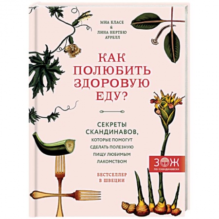 Лечебное питание. Похудание. Диеты, книга Как полюбить здоровую еду? Секреты скандинавов, которые помогут сделать полезную пищу любимым лакомством купить по низкой цене