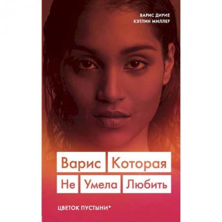 Зарубежная современная проза, книга Варис. Которая не умела любить (Цветок пустыни) купить по низкой цене