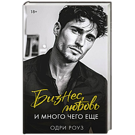 Зарубежный любовный роман, книга Бизнес, любовь и много чего еще купить по низкой цене