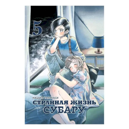 Комиксы. Манга, книга Странная жизнь Субару. Том 5. Манга купить по низкой цене