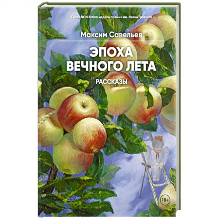 Русская современная проза, книга Эпоха вечного лета купить по низкой цене