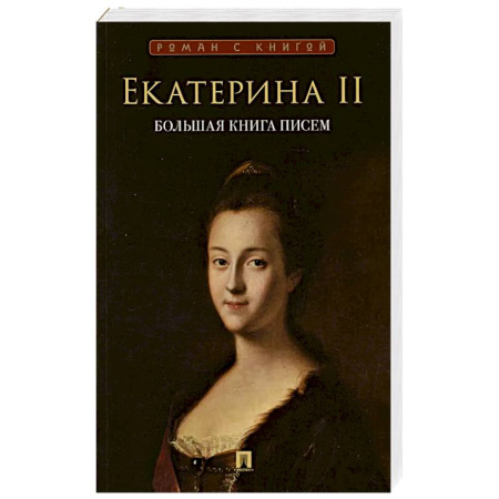 Дневники. Письма. Записки, книга Большая книга писем купить по низкой цене
