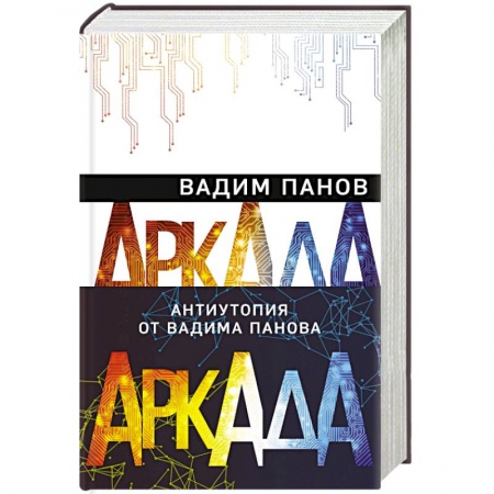 Русская фантастика, книга Аркада (комплект из трех книг) купить по низкой цене