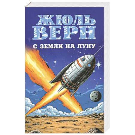 Приключения. Детективы, книга С Земли на Луну. Вокруг Луны купить по низкой цене