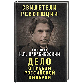 Дело о гибели Российской империи