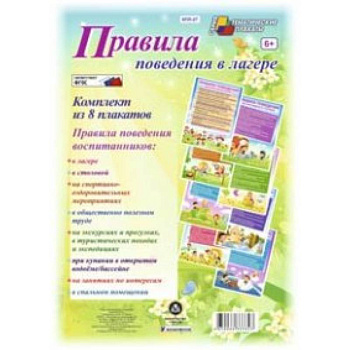 Комплект плакатов. Правила поведения в лагере
