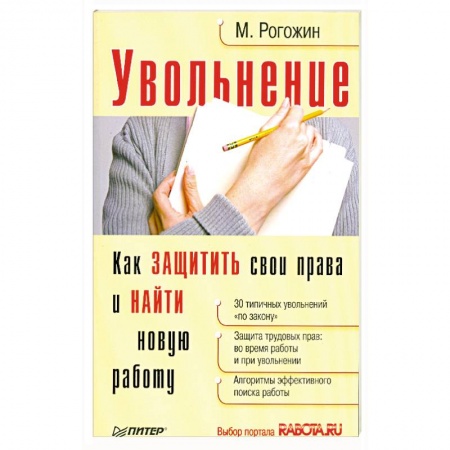 Книги, книга Увольнение.Как защитить свои права и найти новую работу купить по низкой цене