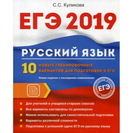 Русский язык. Учебные пособия, книга ЕГЭ 2019. Русский язык купить по низкой цене