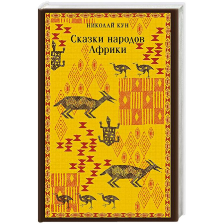 Тайны, загадочные явления, книга Сказки народов Африки купить по низкой цене