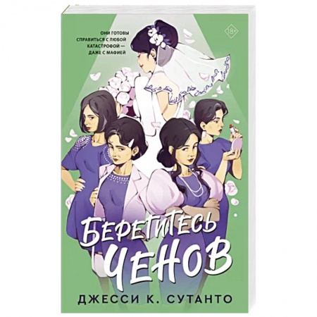 Отечественный любовный роман, книга Берегитесь Ченов купить по низкой цене