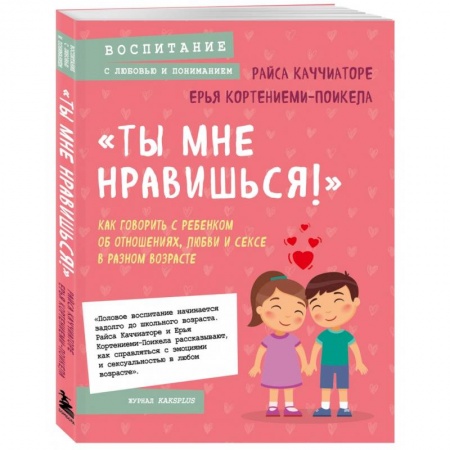Психология для родителей, книга «Ты мне нравишься!» Как говорить с ребенком об отношениях, любви и сексе в разном возрасте купить по низкой цене