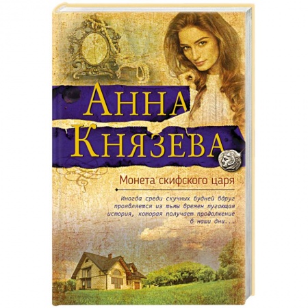 Классика отечественного детектива, книга Монета скифского царя купить по низкой цене