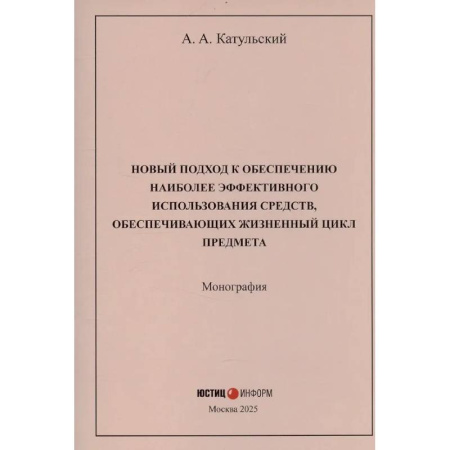 Философия, книга Новый подход к обеспечению наиболее эффективного использования средств, обеспечивающих жизненный цикл предмета купить по низкой цене