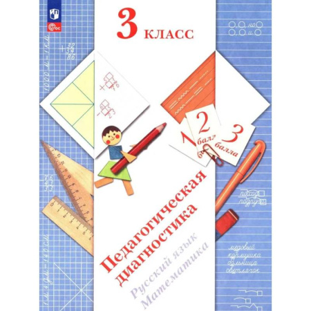 Русский язык, книга Педагогическая диагностика. Русский язык. Математика: 3 класс: Рабочая тетрадь купить по низкой цене